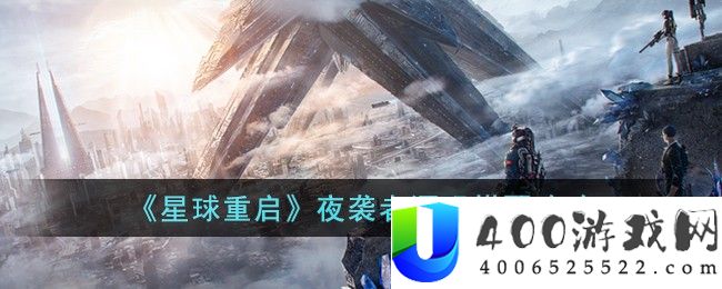 《星球重启》夜袭者源码搭配攻略-星球重启夜袭者源码怎么搭配