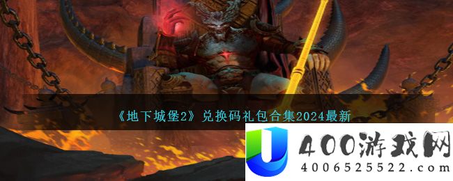 《地下城堡2》兑换码礼包合集2024最新-地下城堡2兑换码2024最新