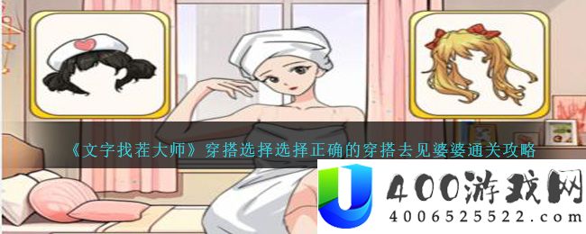 《文字找茬大师》穿搭选择选择正确的穿搭去见婆婆通关攻略-文字找茬大师穿搭选择怎么过