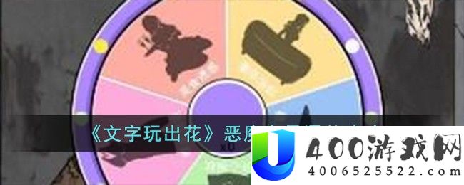 《文字玩出花》恶魔交易通关攻略-文字玩出花恶魔交易怎么过