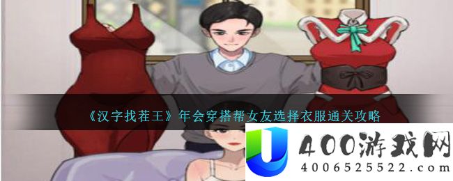 《汉字找茬王》年会穿搭帮女友选择衣服通关攻略-汉字找茬王年会穿搭帮女友选择衣服怎么过关