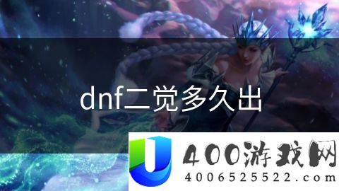 dnf二觉多久出