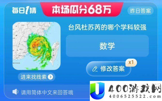 淘宝大赢家每日一猜7.29题目答案是什么-7.28题目台风杜苏芮的哪个学科最强