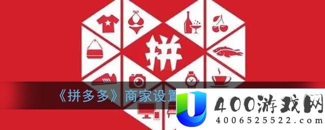 《拼多多》商家设置发货地址方法-拼多多软件教程推荐