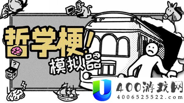 哲学模拟游戏《哲学梗模拟器》Steam正式发售首周9折优惠