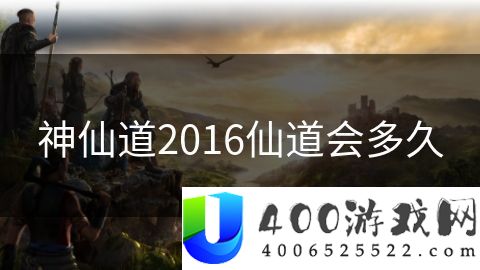 神仙道2016仙道会多久