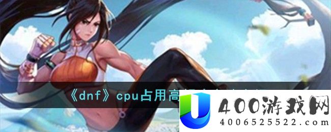 《dnf》cpu占用高解决方法介绍-dnfcpu占用高怎么办