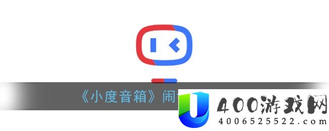 《小度音箱》闹钟删除方法-小度音箱软件教程推荐