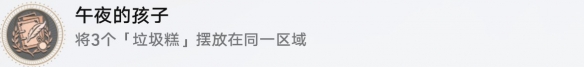 崩坏星穹铁道三缺一午夜的孩子成就怎么达成