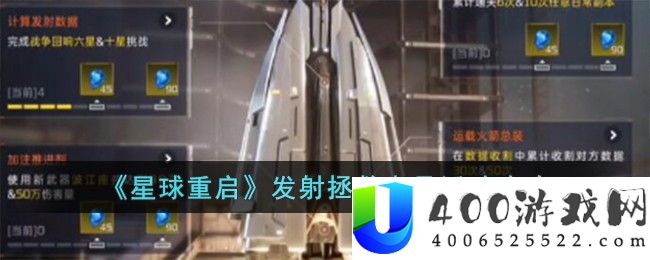 《星球重启》发射拯救者号活动攻略-星球重启发射拯救者号怎么玩