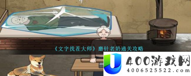 《文字找茬大师》磨针老奶通关攻略-文字找茬大师磨针老奶怎么过