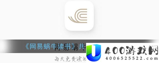 《网易蜗牛读书》共读动态关闭方法-网易蜗牛读书软件教程推荐