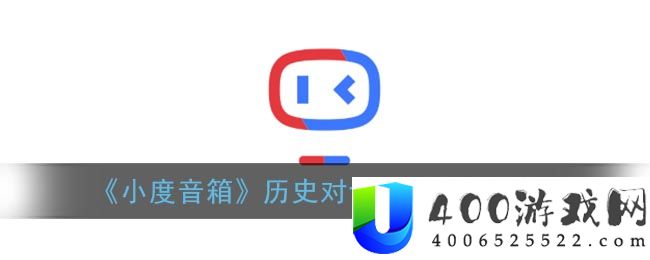 《小度音箱》历史对话记录查看方法