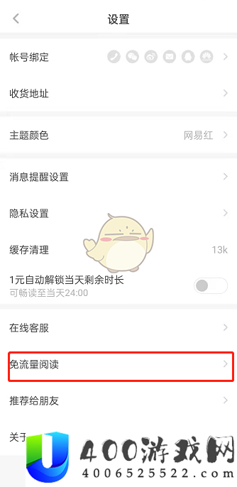 《网易蜗牛读书》免流量开通方法