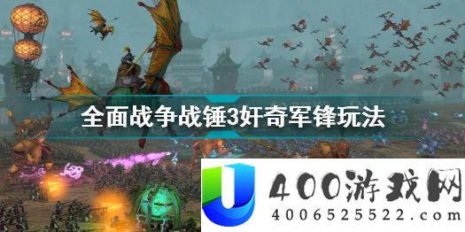 全面战争战锤3奸奇军锋玩法详解-全面战争战锤3奸奇军锋怎么玩