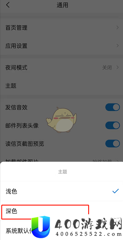 《QQ邮箱》深色模式设置方法