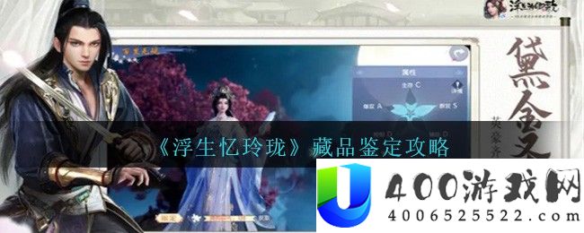 浮生忆玲珑藏品鉴定怎么操作