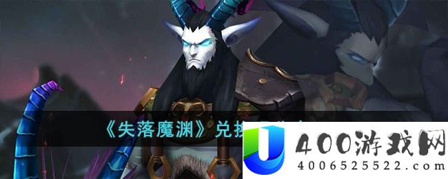 《失落魔渊》兑换码分享2023-失落魔渊兑换码有哪些