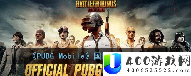 《PUBG Mobile》国际服安卓下载