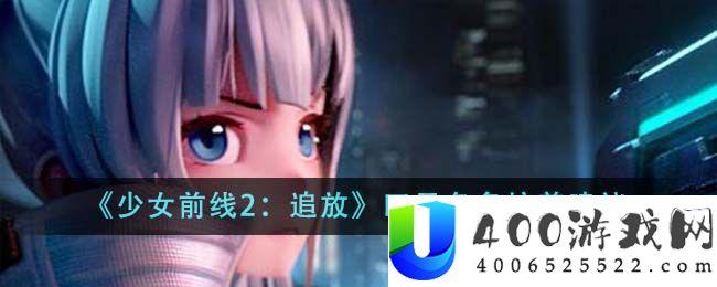 《少女前线2：追放》四星角色培养建议-少女前线2追放四星角色怎么培养