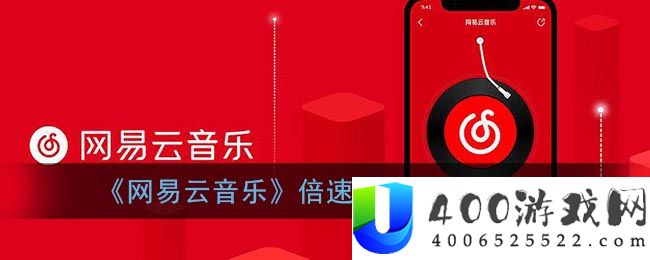 《网易云音乐》倍速播放关闭方法