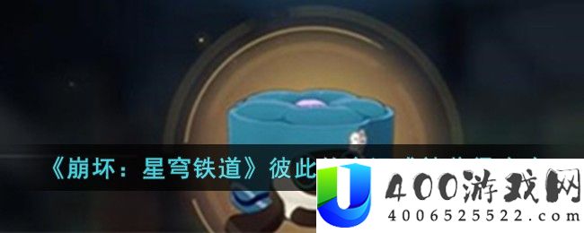 《崩坏：星穹铁道》彼此的命运成就获得攻略-崩坏星穹铁道彼此的命运成就怎么获得