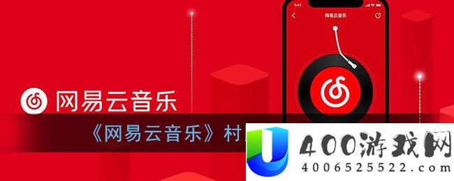 《网易云音乐》村民证关闭方法