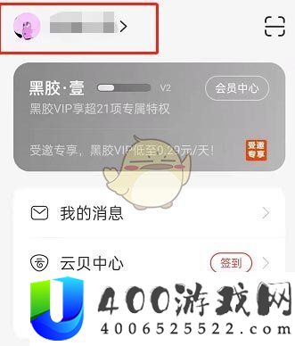 《网易云音乐》村民证形象更换方法