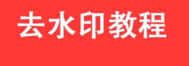 小红书视频如何去水印-小红书软件教程推荐