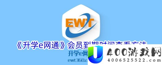 升学e网通会员到期时间怎么查-升学e网通会员到期时间查询教程