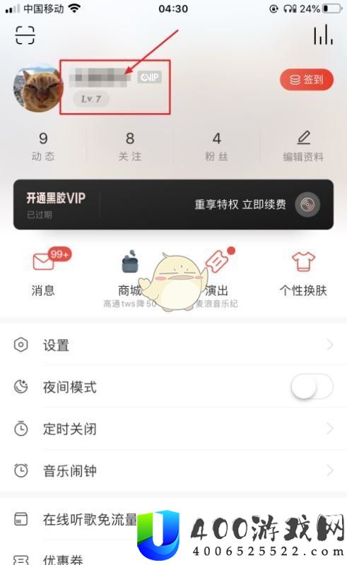 《网易云音乐》个人信息隐藏方法