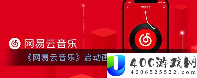 《网易云音乐》启动画面视频设置方法-网易云音乐软件教程推荐