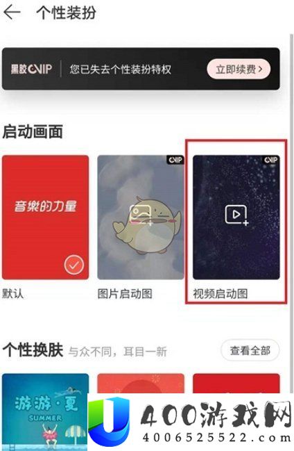 《网易云音乐》启动画面视频设置方法