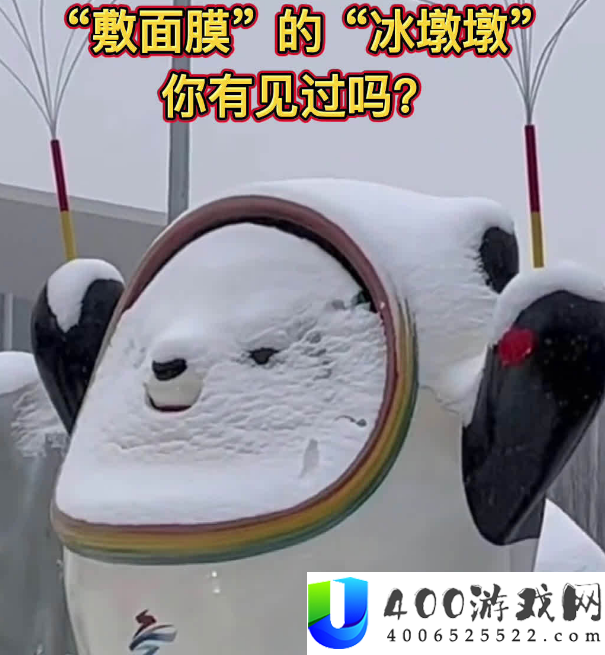 冰墩墩雪中敷面膜