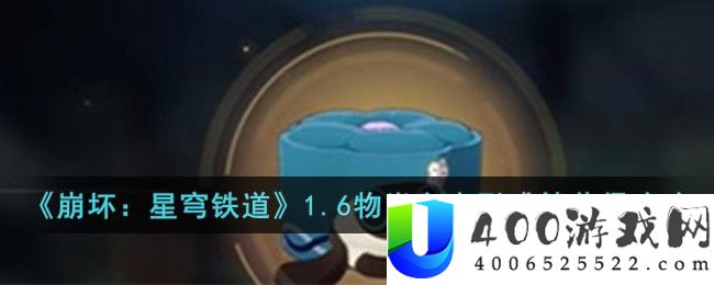 《崩坏：星穹铁道》1.6物肖主人形成就获得攻略-崩坏星穹铁道1.6物肖主人形成就怎么获得