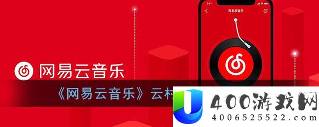 《网易云音乐》云村发布视频方法-网易云音乐软件教程推荐