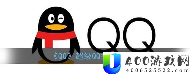 《QQ》超级QQ秀关闭方法