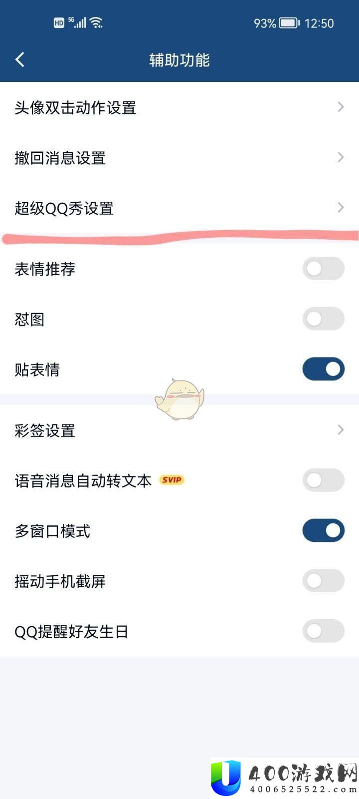 《QQ》超级QQ秀关闭方法