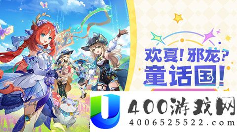 原神4.8版本欢夏邪龙童话国有什么更新-原神4.8版本夏邪龙童话国更新内容介绍