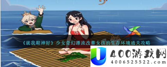 就我眼神好少女奇幻漂流怎么过