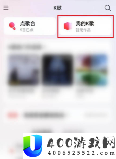 《网易云音乐》k歌作品删除方法
