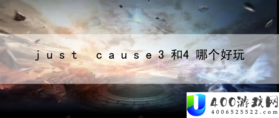 just-cause3和4哪个好玩：结交志同道合的游戏伙伴