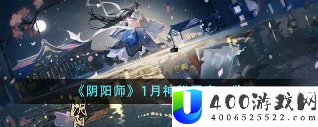 《阴阳师》1月神秘图案一览-阴阳师1月神秘图案是什么