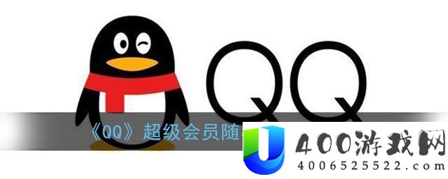 《QQ》超级会员随心玩退订方法