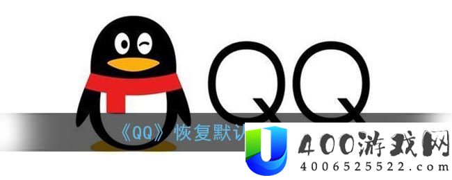 《QQ》恢复默认字体方法-qq软件教程推荐