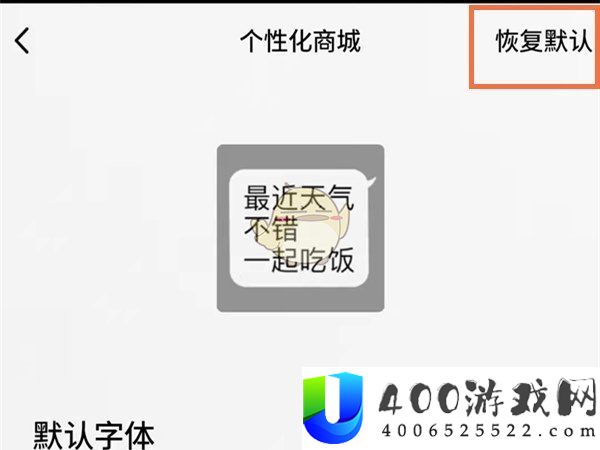 《QQ》恢复默认字体方法