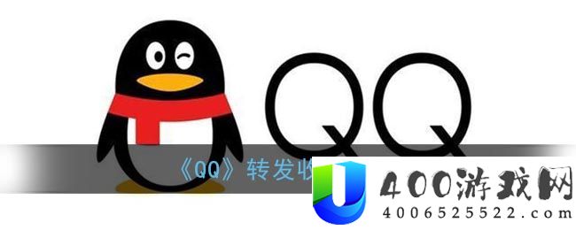 《QQ》转发收藏方法