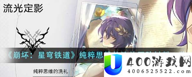 《崩坏：星穹铁道》纯粹思维的洗礼晋阶材料一览-崩坏星穹铁道纯粹思维的洗礼晋阶材料是什么