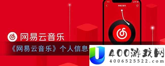 《网易云音乐》个人信息仅自己可见设置方法