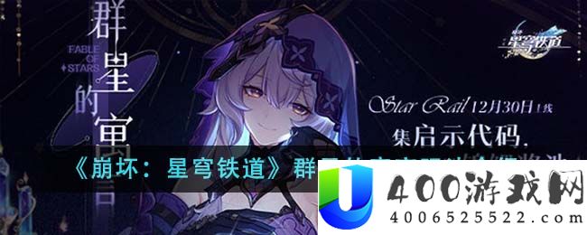 《崩坏：星穹铁道》群星的寓言玩法介绍-崩坏星穹铁道群星的寓言怎么玩